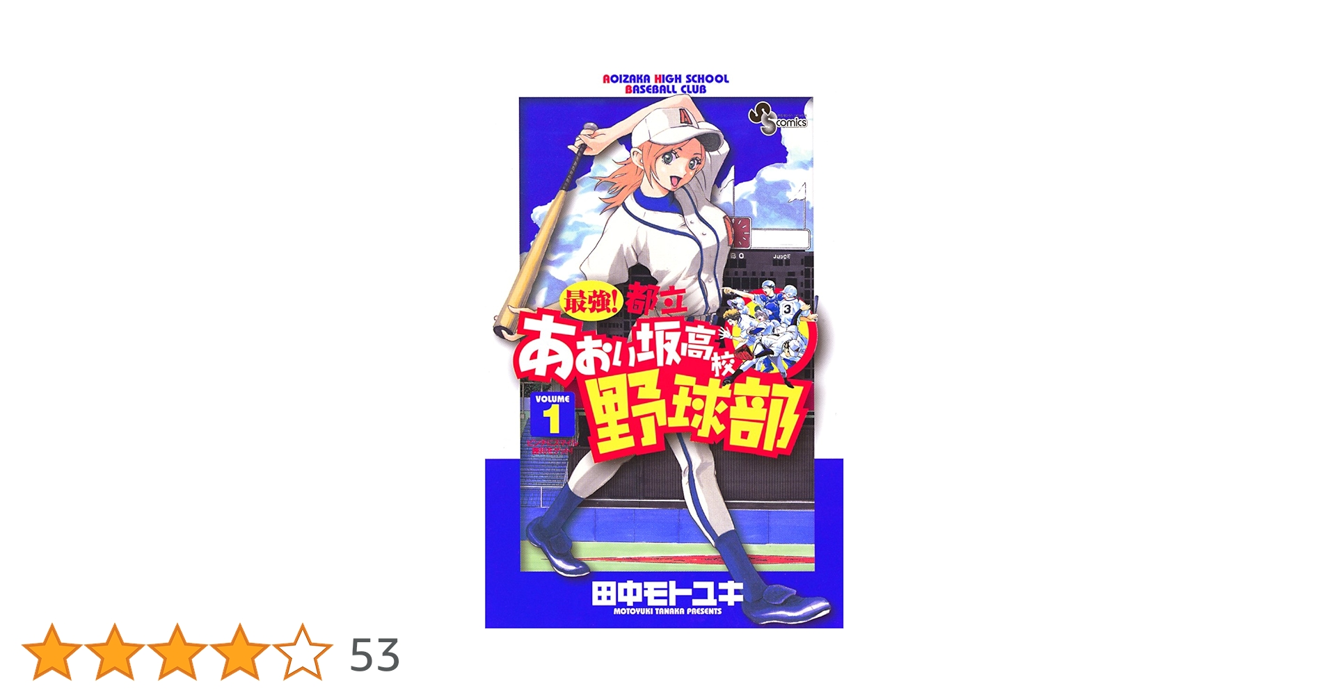 田中モトユキ「最強!都立あおい坂高校野球部」1-26巻完結セット 最強!都立あおい坂高校野球部 コミック 全26巻完結セット (少年